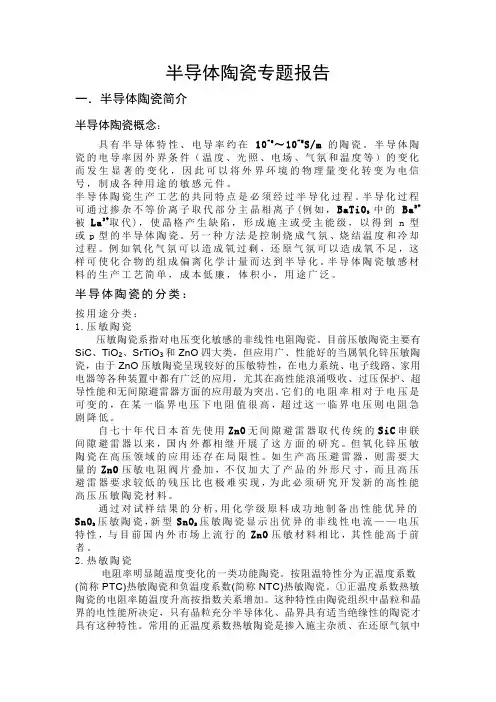 半导体陶瓷