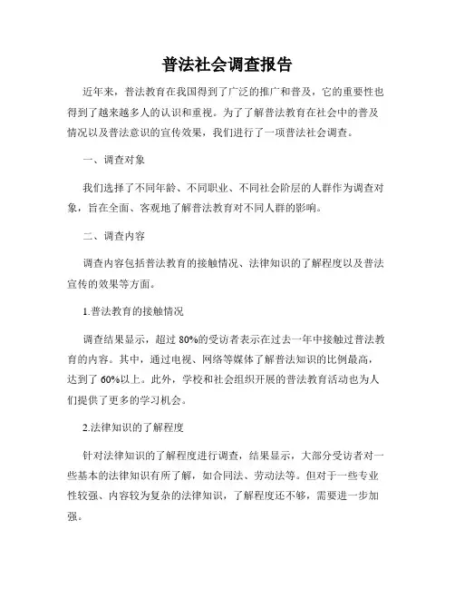 普法社会调查报告