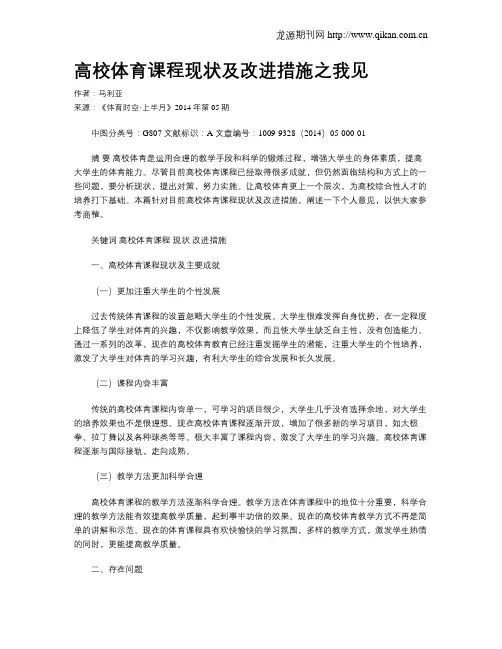 高校体育课程现状及改进措施之我见