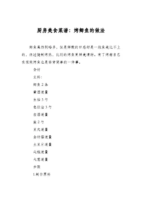 厨房美食菜谱：烤鲫鱼的做法