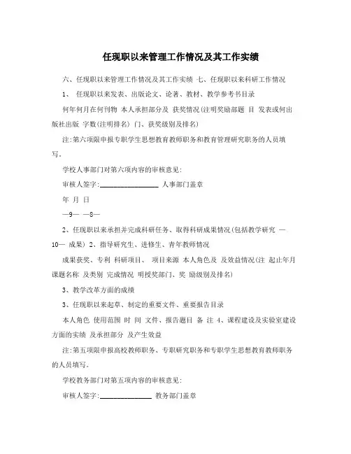 任现职以来管理工作情况及其工作实绩