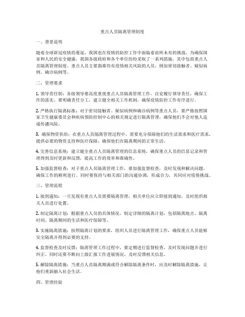 重点人员隔离管理制度