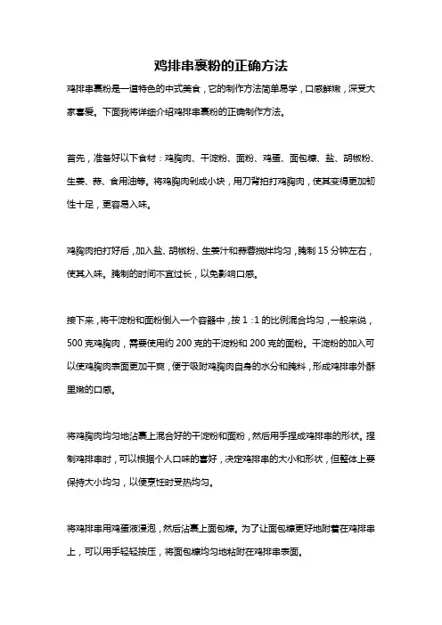 鸡排串裹粉的正确方法