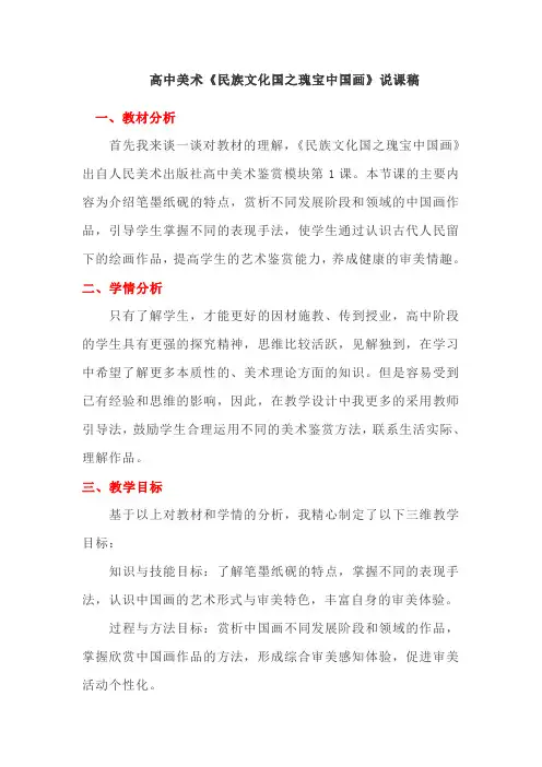 高中美术《民族文化国之瑰宝中国画》说课稿