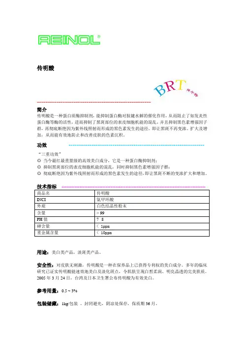 传明酸
