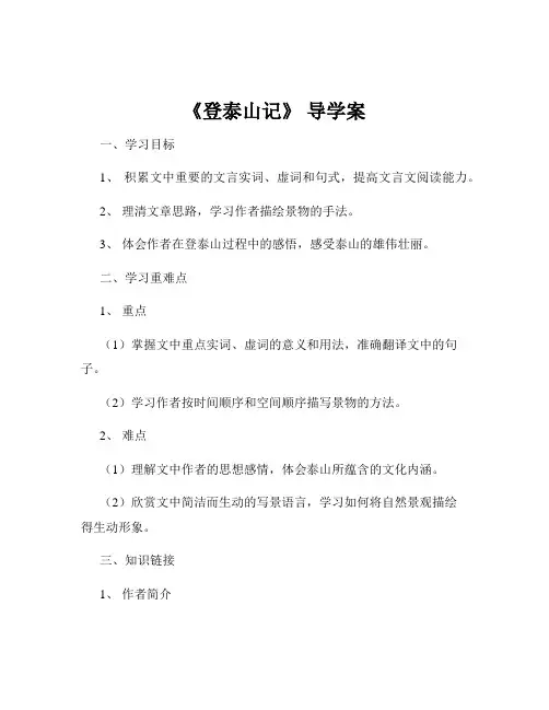 《登泰山记》 导学案