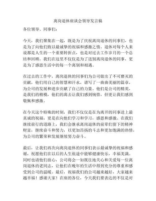 离岗退休座谈会领导发言稿