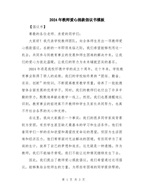 2024年教师爱心捐款倡议书模板