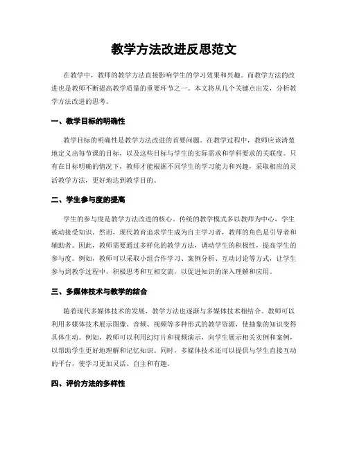 教学方法改进反思范文