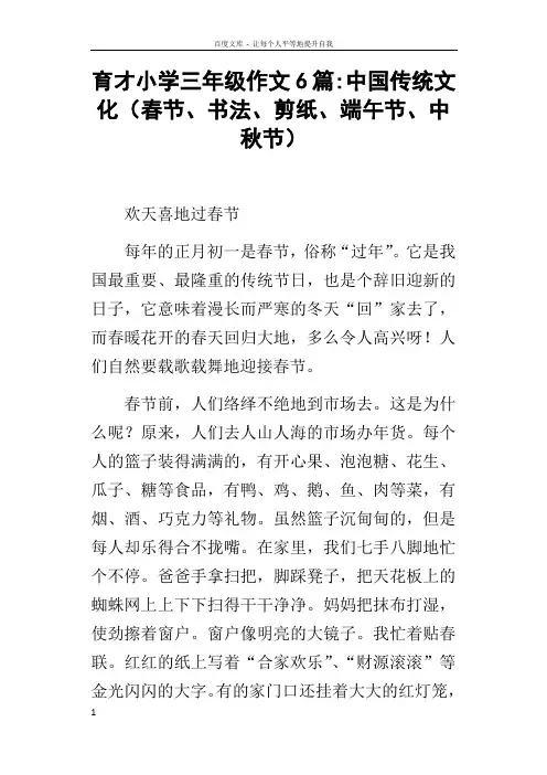 育才小学三年级作文6篇中国传统文化春节书法剪纸端午节中秋节