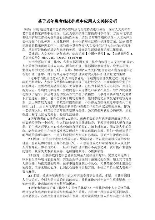 基于老年患者临床护理中应用人文关怀分析
