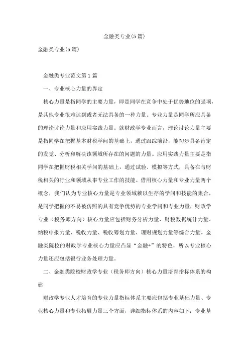 金融类专业(5篇)