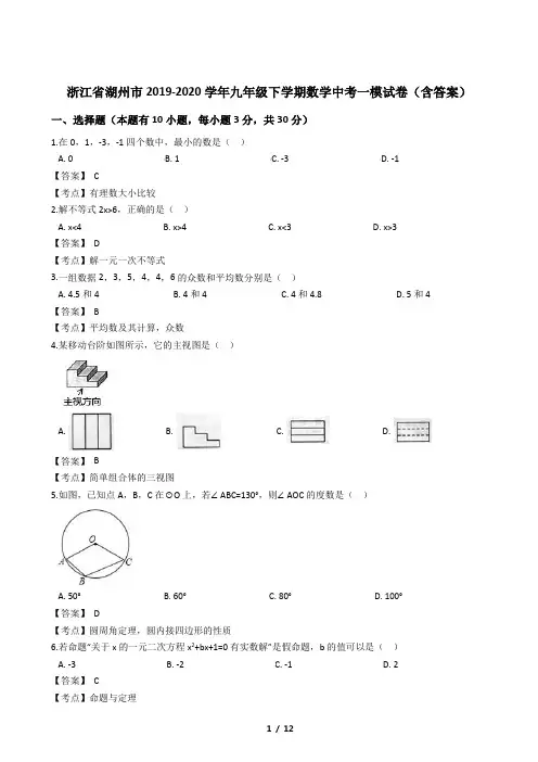 浙江省湖州市2019-2020学年九年级下学期数学中考一模试卷(含答案)