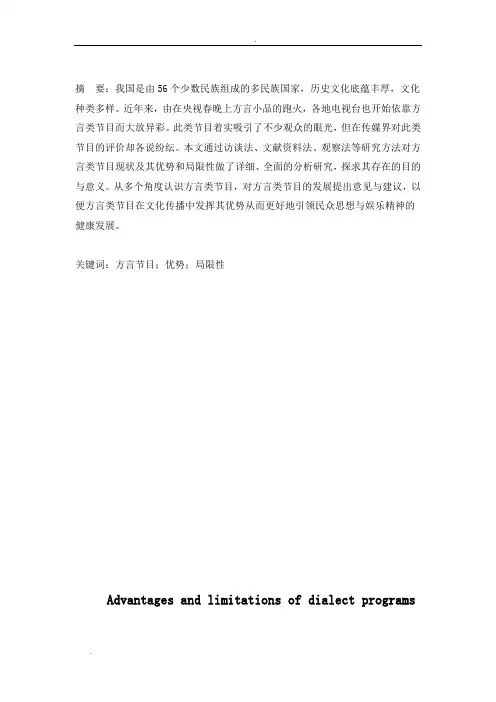 浅谈方言节目的优势和局限性