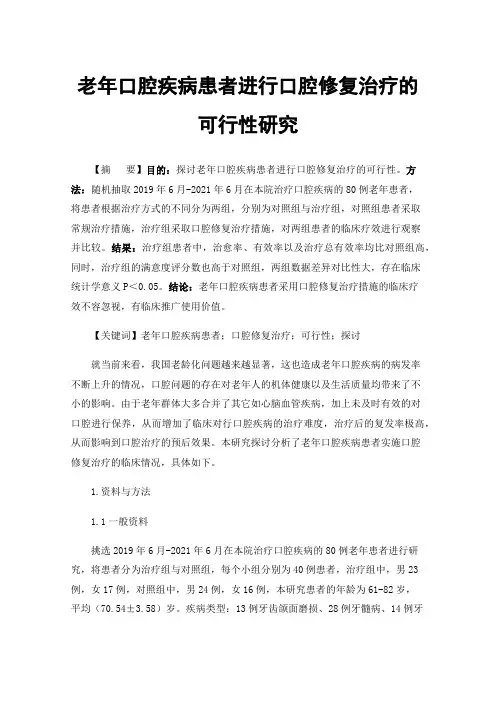 老年口腔疾病患者进行口腔修复治疗的可行性研究