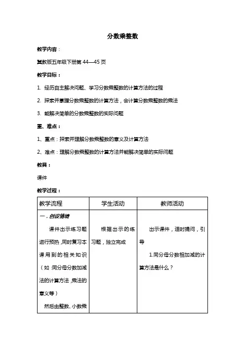 冀教版数学五年级下册第四单元 分数乘法教学设计