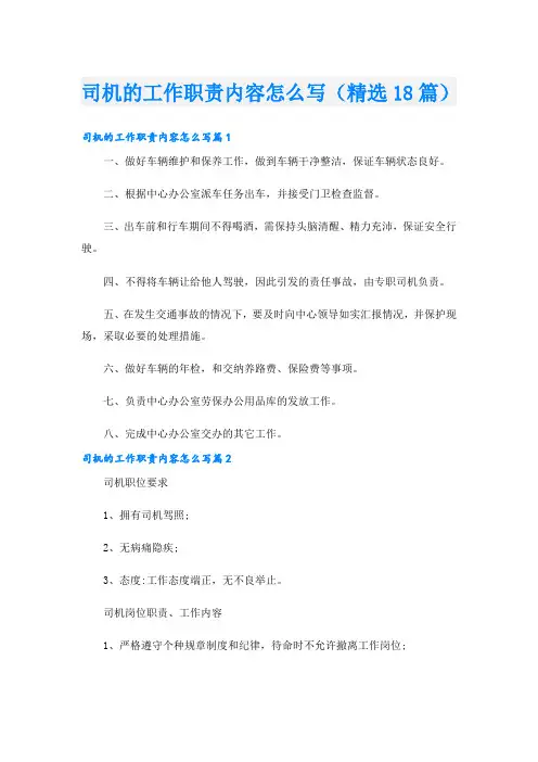 司机的工作职责内容怎么写(精选18篇)