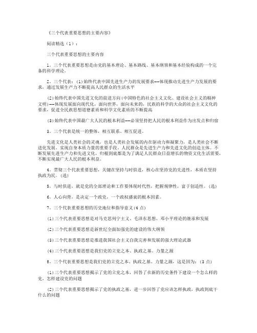 三个代表重要思想的主要内容_参考资料完美版