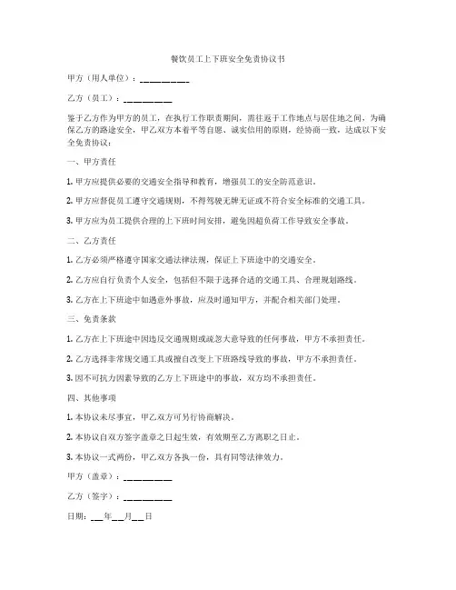 餐饮员工上下班安全免责协议书