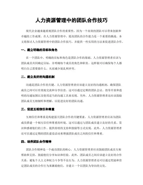 人力资源管理中的团队合作技巧