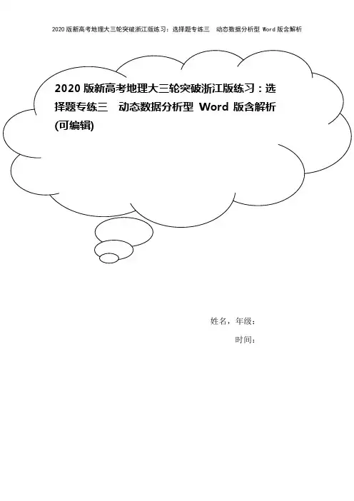 2020版新高考地理大三轮突破浙江版练习：选择题专练三 动态数据分析型 Word版含解析