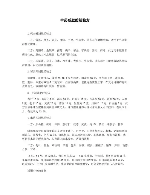 中药减肥的经验方