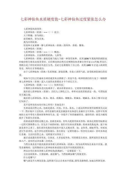 七彩神仙鱼水质硬度值-七彩神仙鱼过度紧张怎么办