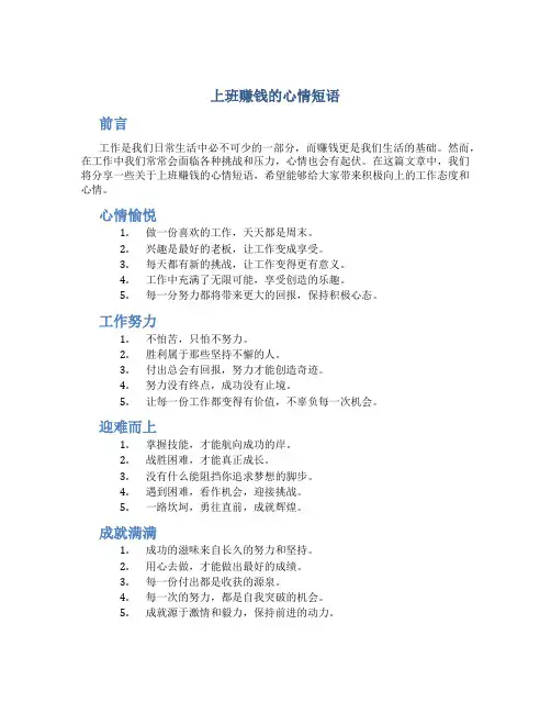 上班赚钱的心情短语