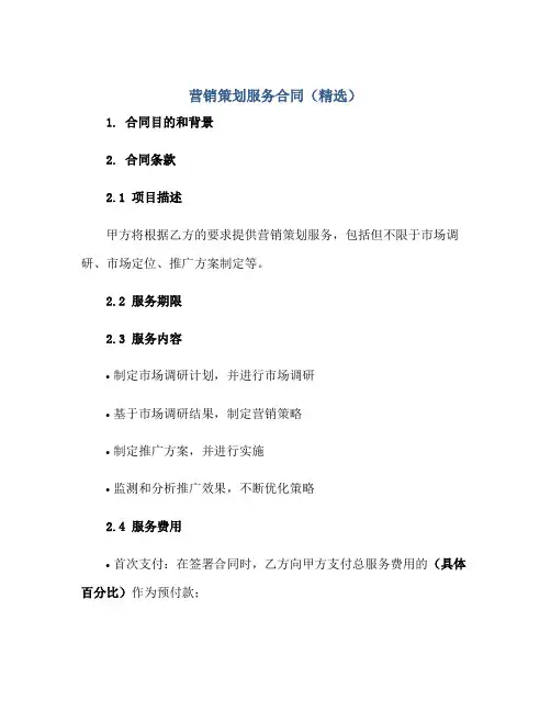 营销策划服务合同(精选)