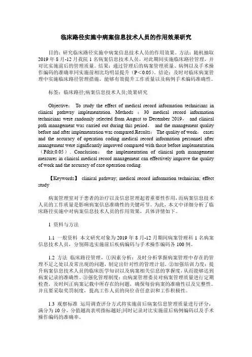 临床路径实施中病案信息技术人员的作用效果研究
