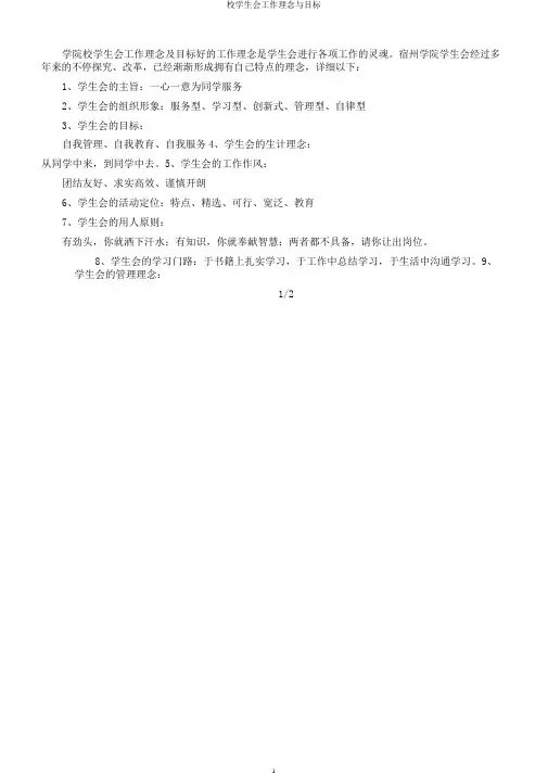 校学生会工作理念与目标