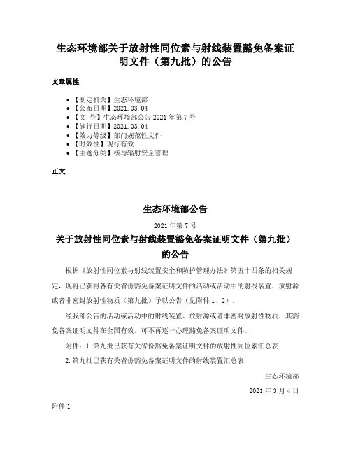 生态环境部关于放射性同位素与射线装置豁免备案证明文件（第九批）的公告