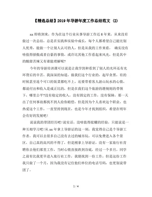 【精选总结】2019年导游年度工作总结范文 (2)