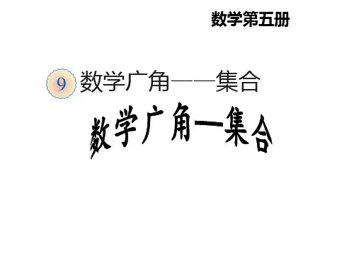 三年级下册数学课件-数学广角--集合-人教版PPT(共14页)