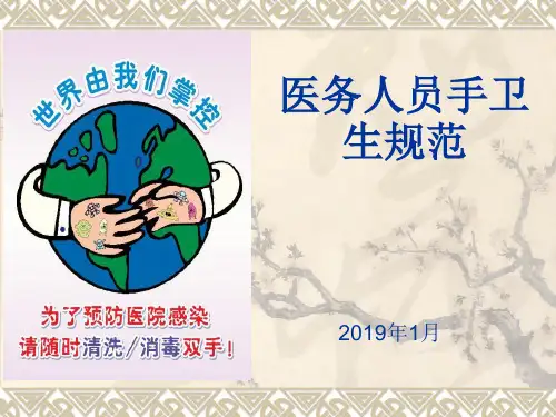 最新医务人员手卫生规范标准