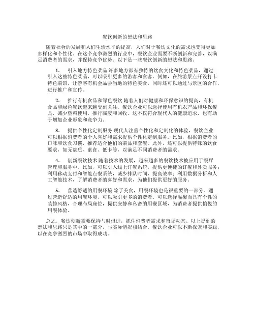 餐饮创新的想法和思路