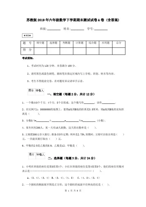 苏教版2019年六年级数学下学期期末测试试卷A卷 (含答案)
