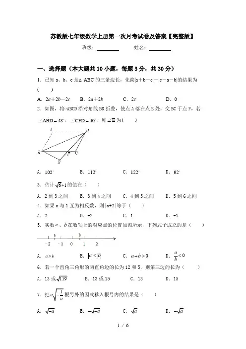 苏教版七年级数学上册第一次月考试卷及答案【完整版】