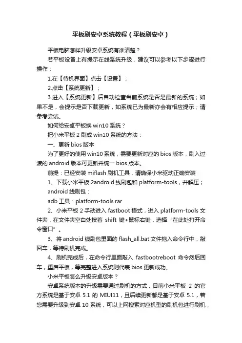 平板刷安卓系统教程（平板刷安卓）