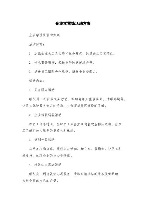 企业学雷锋活动方案