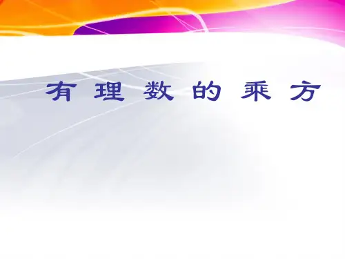有理数的乘方(一) 公开课一等奖课件