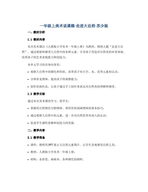 一年级上美术说课稿-走进大自然-苏少版