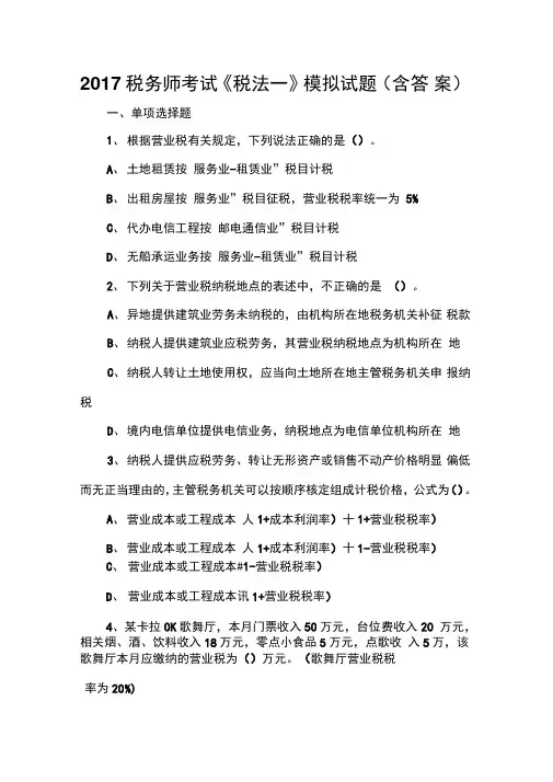 2017税务师考试《税法一》模拟试题(含答案)