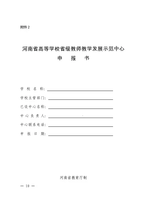 河南省高等学校省级教师教学发展示范中心申报书