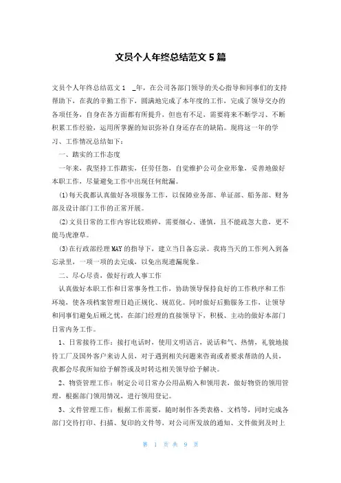 文员个人年终总结范文5篇