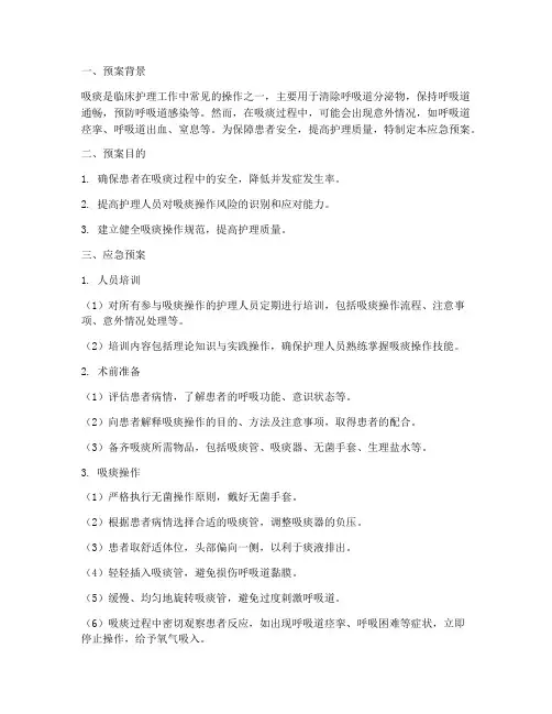 吸痰的应急预案