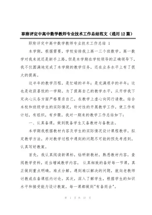 职称评定中高中数学教师专业技术工作总结范文(通用12篇)