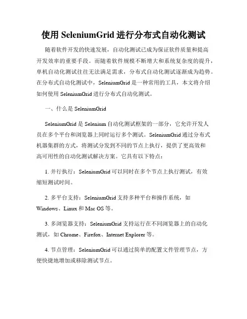 使用SeleniumGrid进行分布式自动化测试