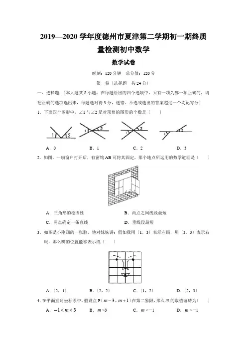 2019—2020学年度德州市夏津第二学期初一期终质量检测初中数学