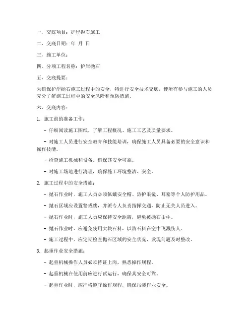 护岸抛石安全技术交底模板